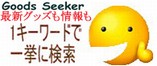 グッズシーカー