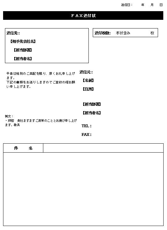 Fax 送り状 送付状 テンプレート